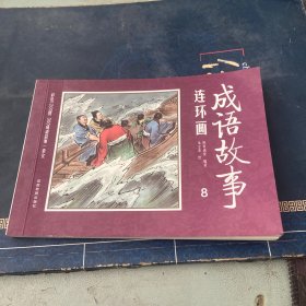 成语故事连环画8