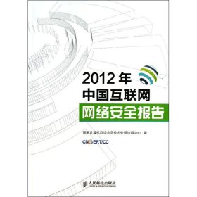 2012年中国互联网网络安全报告