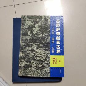 古郯庐带新元古界：灾变.层序.生物