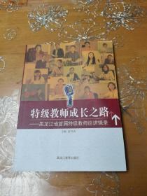 特级教师成长之路 : 黑龙江省首届特级教师巡讲辑
录