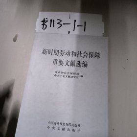 新时期劳动和社会保障重要文献选编