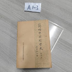 简明中国哲学史