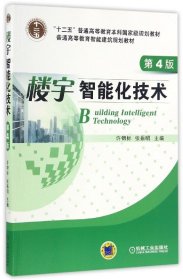 楼宇智能化技术（第4版）