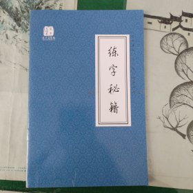 练字秘籍（15箱下）