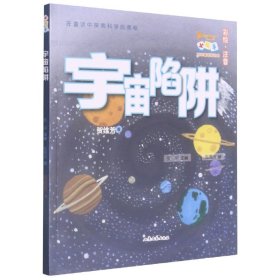 宇宙陷阱(彩绘注音)/小号手科学童话总动员