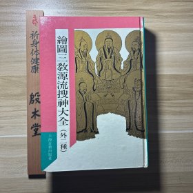 绘图三教源流搜神大全（外二种）1990年一版一印