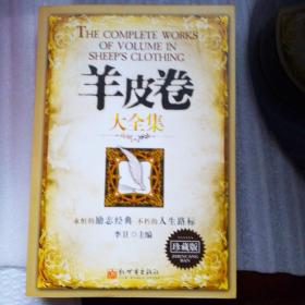 羊皮卷大全集（经典珍藏本）