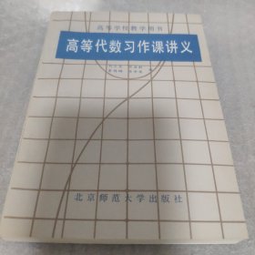 高等代数习作课讲义