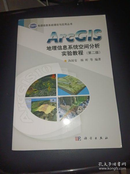 ArcGIS地理信息系统空间分析实验教程