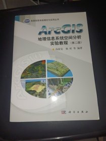 ArcGIS地理信息系统空间分析实验教程