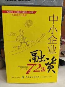 中小企业融资72法