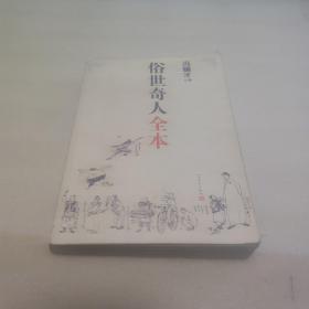 俗世奇人全本（含18篇冯骥才新作全本54篇：冯先生亲自手绘的58幅生动插图+买即赠珍藏扑克牌）