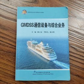 GMDSS通信设备与综合业务(高等学校航海与海事类系列教材)