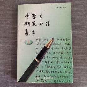 中学生钢笔书法摹本.三