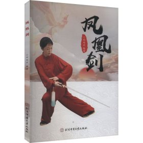 凤凰剑9787564439927北京体育大学出版社