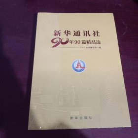 新华通讯社90年90篇精品选