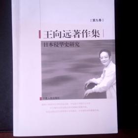 〔王向远著作集第9卷〕日本侵华史研究