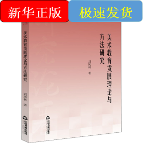 美術(shù)教育發(fā)展理論與方法研究