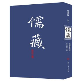 儒藏(精华编)(91)