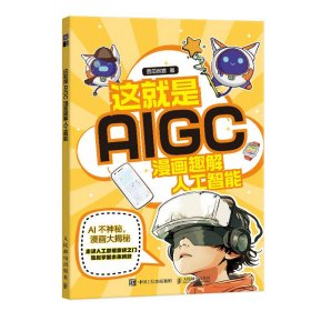 【全新正版包邮】 这就是AIGC 漫画趣解人工智能 西瓜创客 著 人民邮电出版社 9787115648532