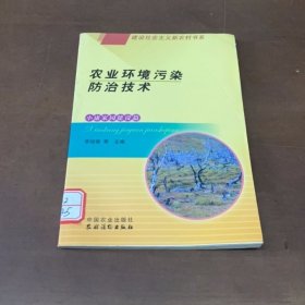 農(nóng)業(yè)環(huán)境污染防治技術(shù)（小康家園建設(shè)篇）