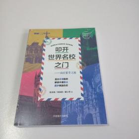 叩开世界名校之门—我的留学之路 【未拆封】