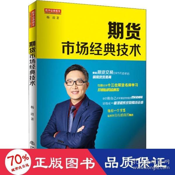 期货市场经典技术（期货实盘赛冠军、南京知难行易投资中心CEO、国内22家期货公司特约讲师，杨清，期货交易书籍）