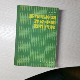 系统与控制理论中的线性代数