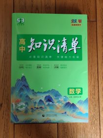 曲一线数学高中知识清单配套新教材必备知识清单关键能力拓展全彩版2022版五三