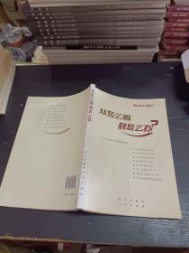 从怎么看到怎么办？ 理论热点面对面•2011