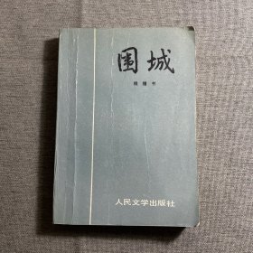 围城 正版