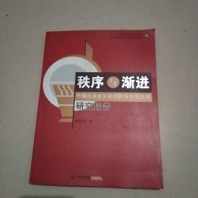 秩序与渐进:中国社会主义初级阶段依法治国研究报告