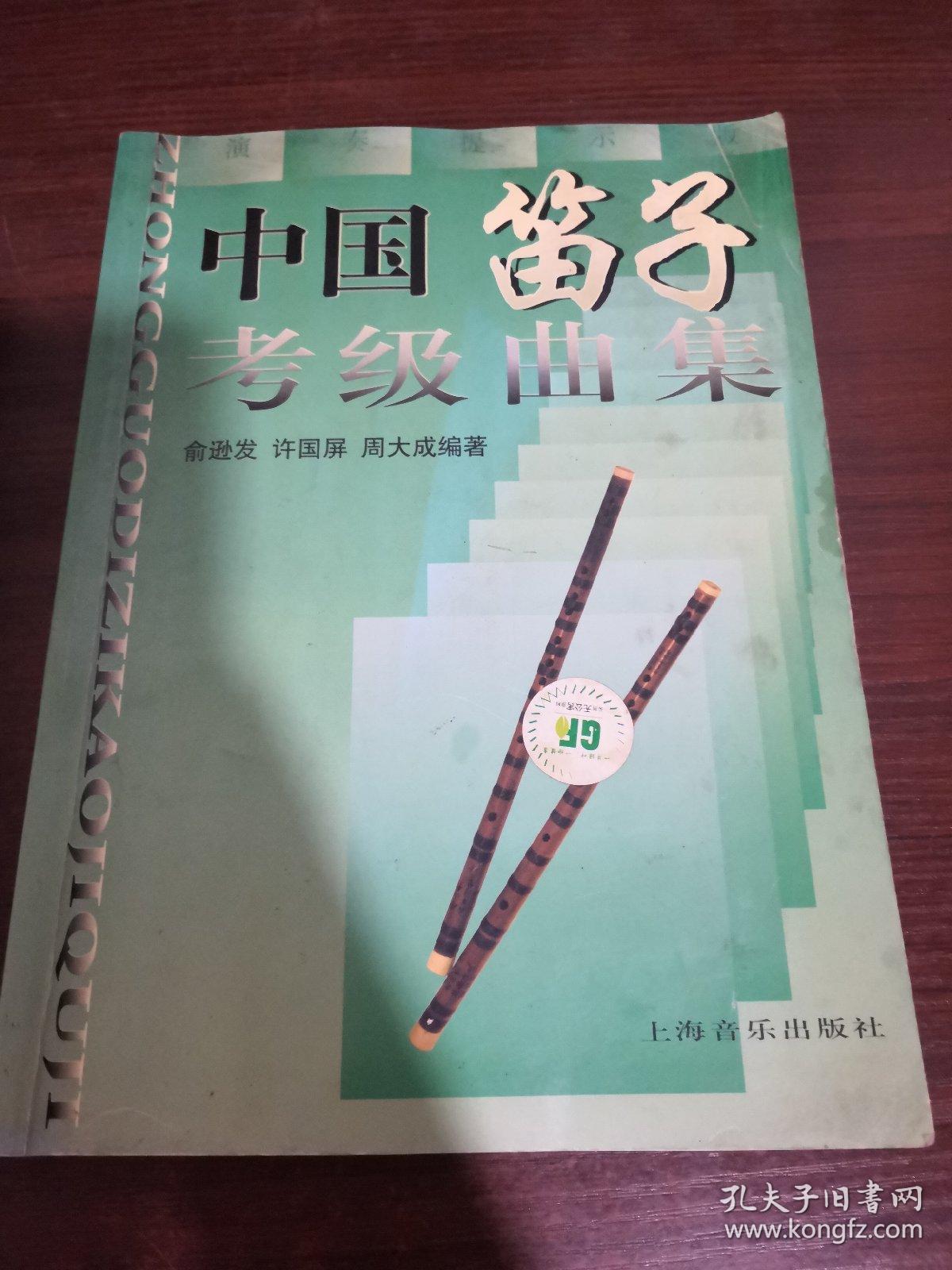 中国笛子考级曲集