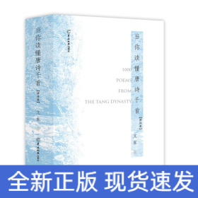當(dāng)你讀懂唐詩(shī)千首（律詩(shī)卷）