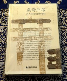 《 桑奇三塔：西天佛国的世俗情味 》