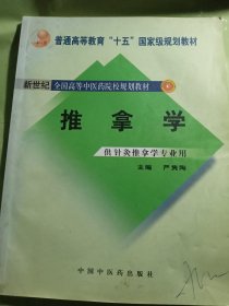 推拿学