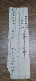 毛笔手写光绪28年鹤山县上湾里陈慎思堂致清溪黎安业宝堂粮单（收田税）