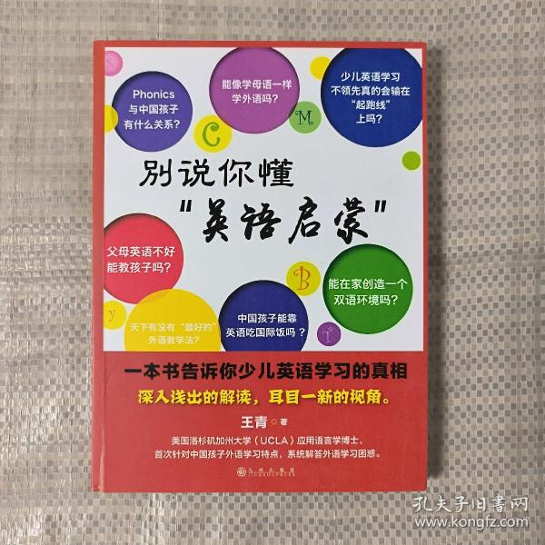 别说你懂“英语启蒙”：一本书告诉你少儿英语学习的真相