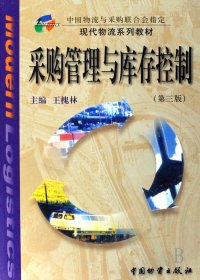 現(xiàn)貨 現(xiàn)代物流系列教材：采購管理與庫存控制 9787504728074 中國物質(zhì)出版社