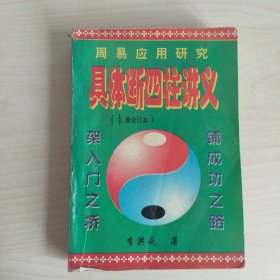 具体断四柱讲义
