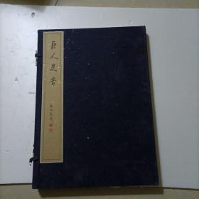 巨人足音:纪念毛泽东周志诞辰110周年书画作品集 线装
