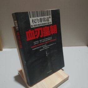 权力非常道2：血刃皇朝