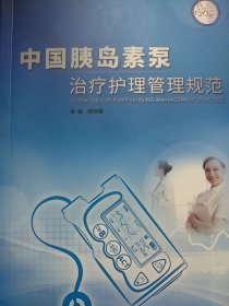 中国胰岛素泵治疗管理规范