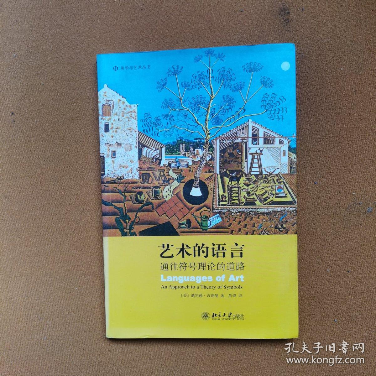 艺术的语言：通往符号理论的道路