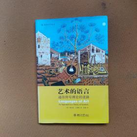 艺术的语言：通往符号理论的道路