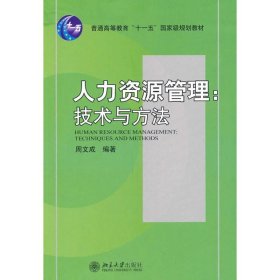 人力资源管理:技术与方法周文成