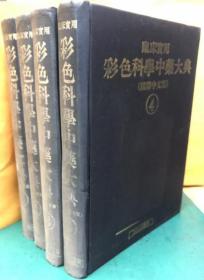 彩色科學中藥大典 1-4冊