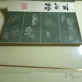 百石谱 天津人民美术出版社 覆膜本 1986一版一印