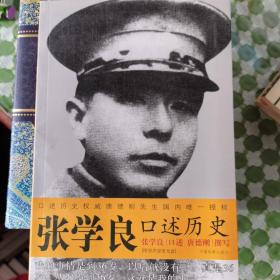 张学良口述历史