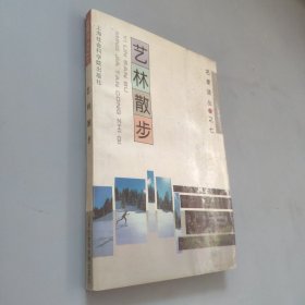 艺林散步